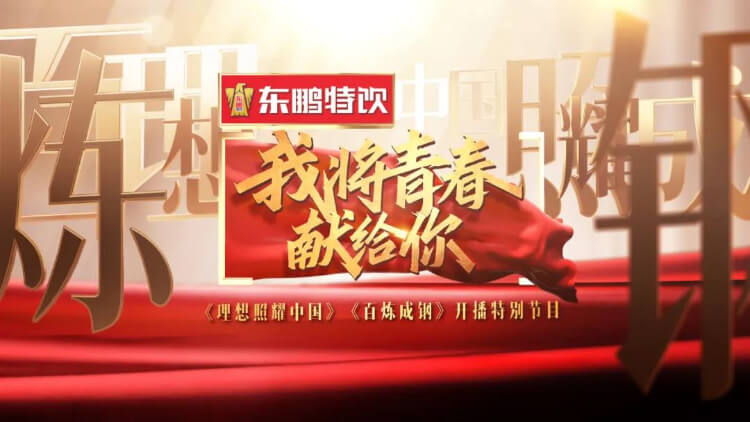 共赴百年青春盛典，【明博体育】中国有限公司冠名湖南卫视特别节目《我将青春献给你》